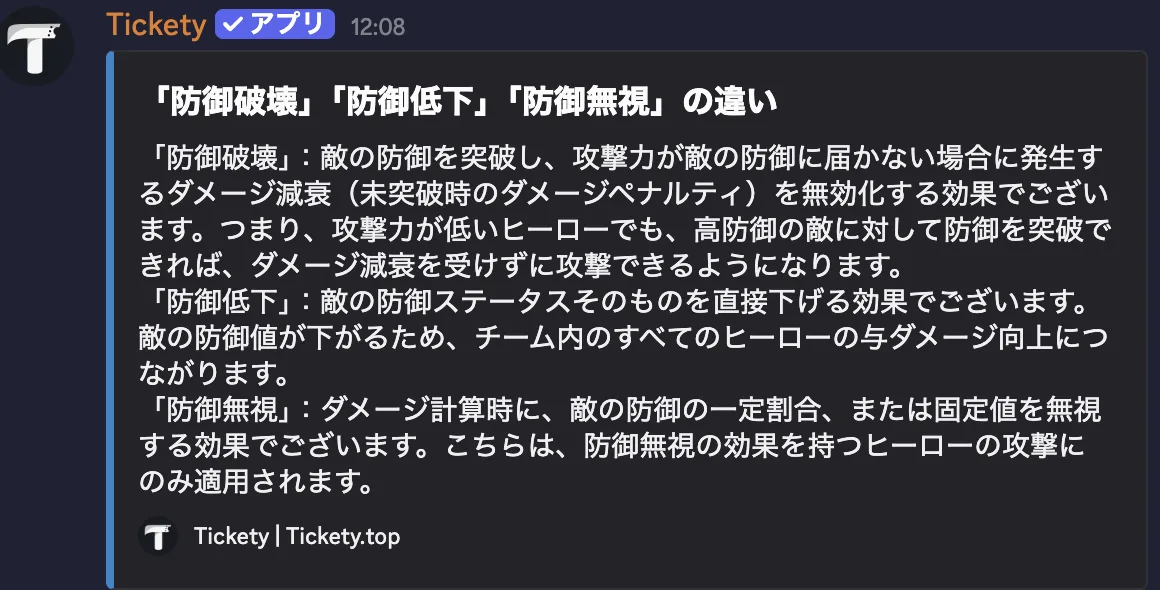 公式Discordの「よくある質問」チャンネルより、防御破壊・防御低下・防御無視の違いの説明