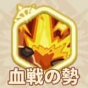 血戦の勢