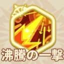 沸騰の一撃