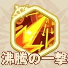沸騰の一撃