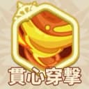 貫心穿撃