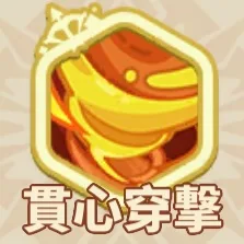 貫心穿撃