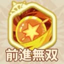 前進無双