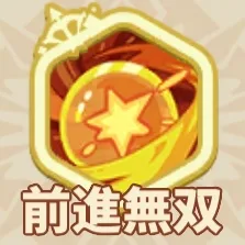 前進無双