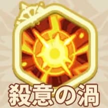殺意の渦