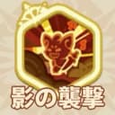 影の襲撃