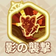 影の襲撃