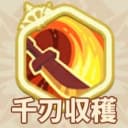 千刃収穫