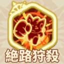 絶路狩殺