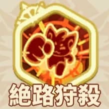 絶路狩殺