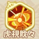 虎視眈々