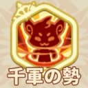 千軍の勢
