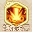 絶命余震