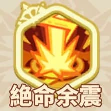 絶命余震