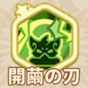 開繭の刃