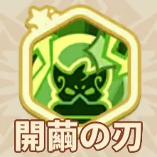 開繭の刃