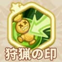 狩猟の印