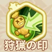 狩猟の印