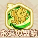 永遠の盟約