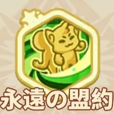 永遠の盟約