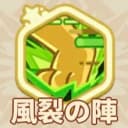 風裂の陣