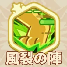 風裂の陣