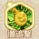 徹追撃