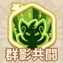 群影共闘