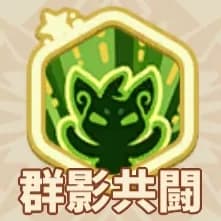 群影共闘
