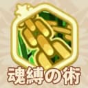 魂縛の術
