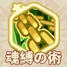 魂縛の術