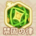 禁固の律