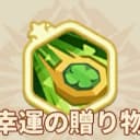 幸運の贈り物