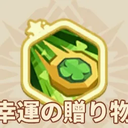 幸運の贈り物