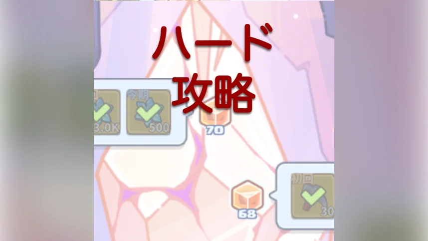 ★初心者必見【共同作戦ハード攻略】