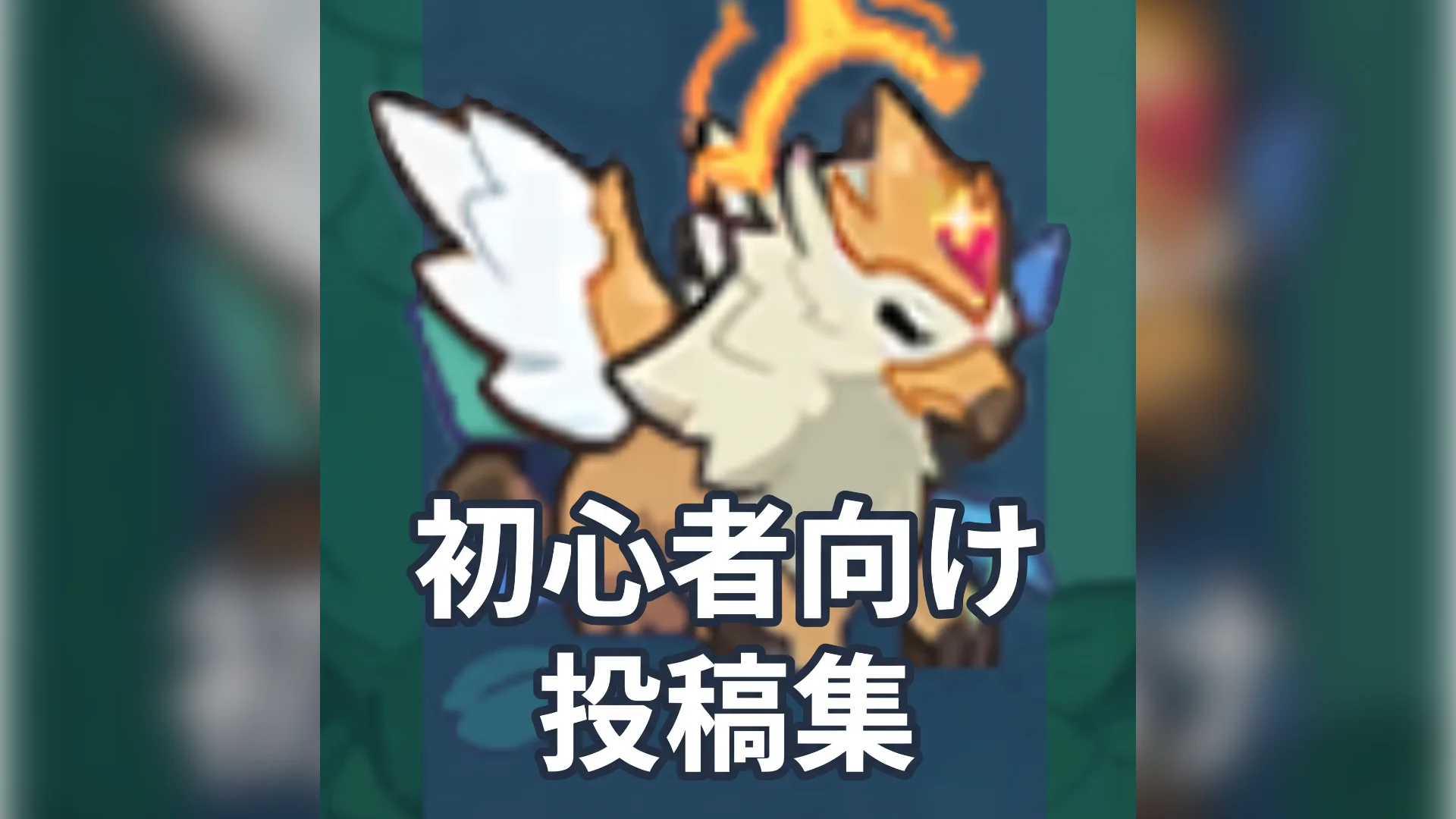 【初心者必見】おすすめ記事リンク集!どれから読めばいいか迷ったらここから
