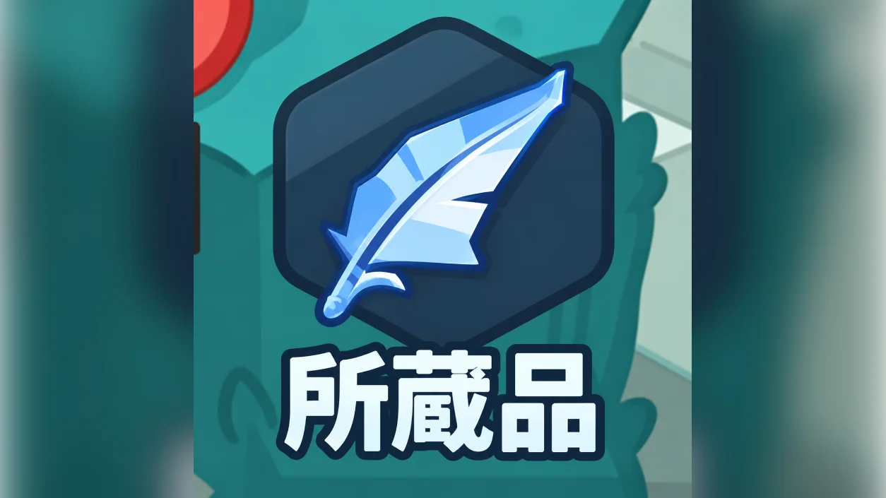 【所蔵品/文物攻略】|効果やポイント解説