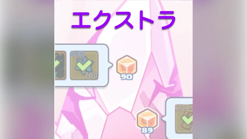 ★初心者必見【共同作戦エクストラ攻略】