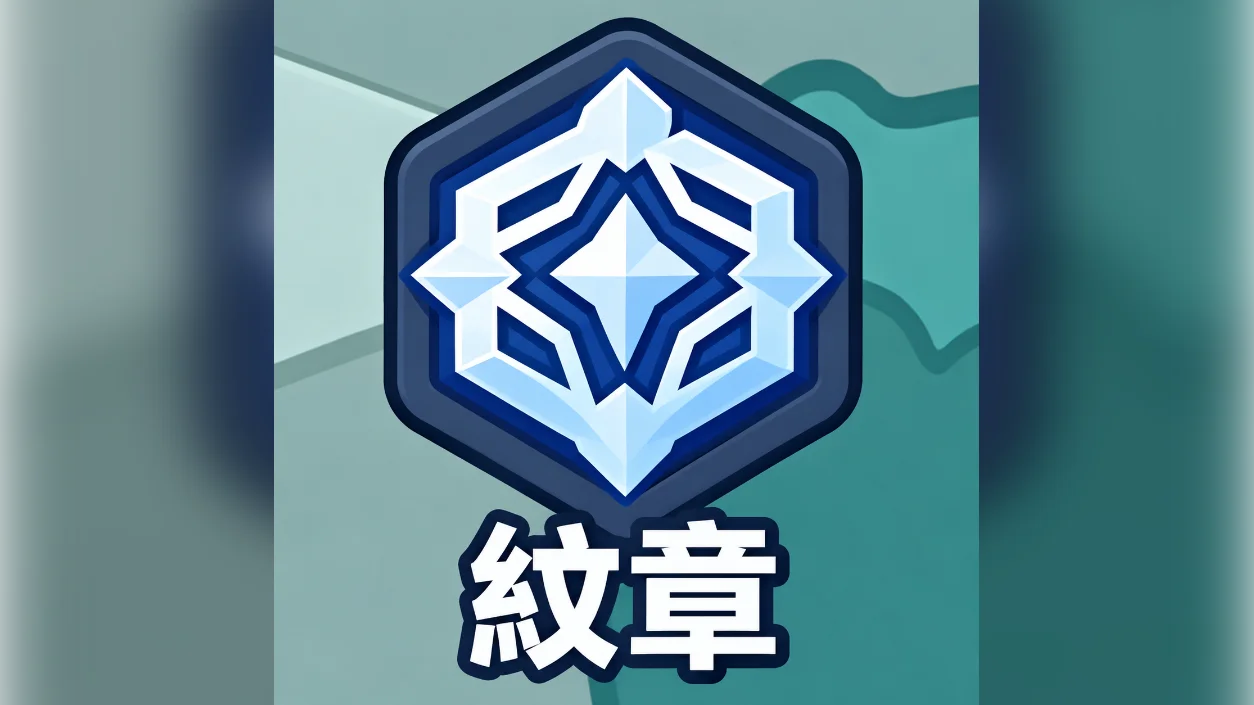 【紋章攻略】|育て方・選別・おすすめ紋章