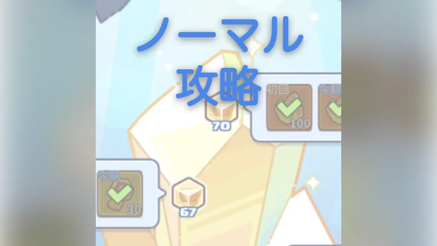 ★初心者必見【共同作戦ノーマル攻略】
